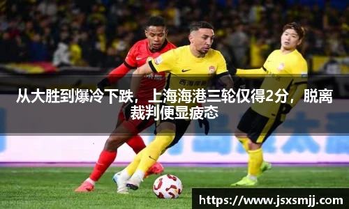 从大胜到爆冷下跌，上海海港三轮仅得2分，脱离裁判便显疲态